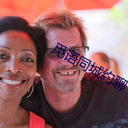 觅(mì)语同(tóng)城(chéng)约聊