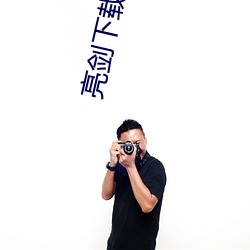 亮剑下载