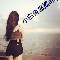 小白兔直播app下載