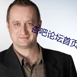 杏吧論壇首頁入口