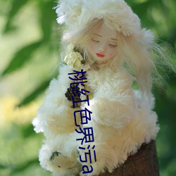 桃紅色界汙app下載最新版