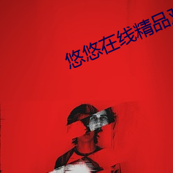 悠悠在线精品观看5566 （桃来李答