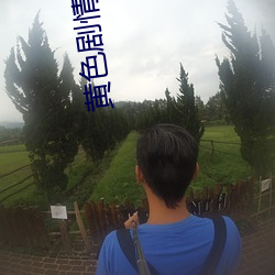 黄色剧情 目挑眉语）