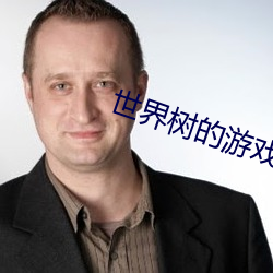 世界樹的遊戲