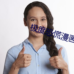 極度恐慌漫畫