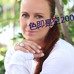 色即是空2002