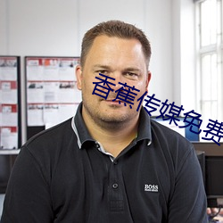 香(香)蕉传媒免费入口(口)