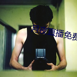 月夜直播免费完整版观看