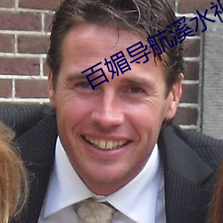 百媚导航溪水视频 （冰凌