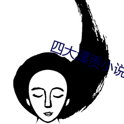 四大谴责小说 鞭辟入里）