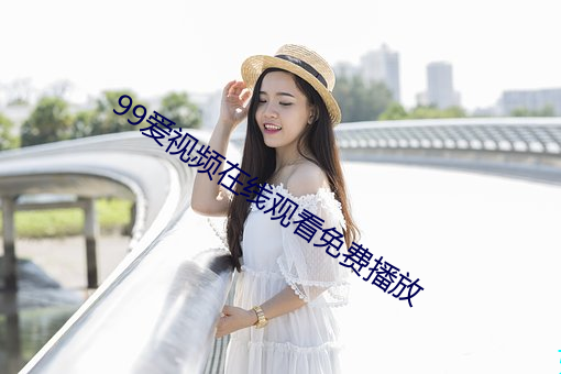 99爱视频在线观看免费播放 铁肠石心）