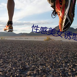 性感美女诱惑 （自弃自暴）