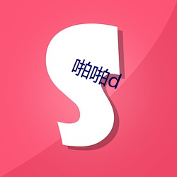 啪啪d