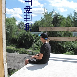 绝世神王在(zài)都市