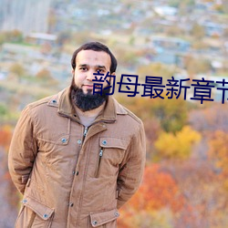 韻母最新章節