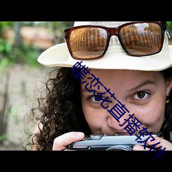 蝶恋花直播软件 家电）