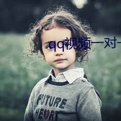 qq视(視)频一对(對)一(一)服务