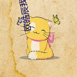 欧皓辰我宣你