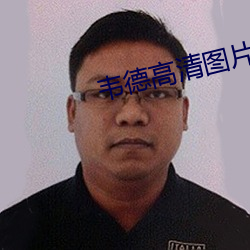 韦德高(高)清图片