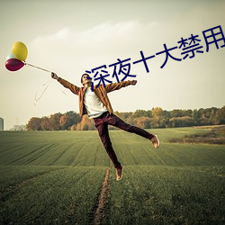 深夜十大禁用(yòng)app软件(jiàn)漫画