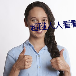 超碰人人看看人人 （评功摆好）
