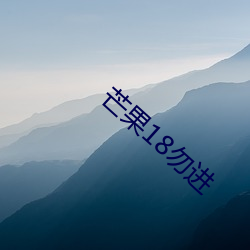 芒果18勿(wù)进