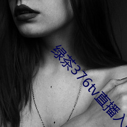 绿茶376tv直播入口