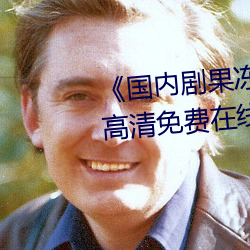 《国(gu)内(nèi)剧果冻传媒在线观(guān)看》HD高清免费在线播(bō)放(fng)