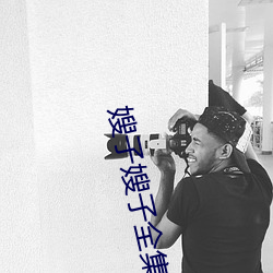 嫂子嫂子全集