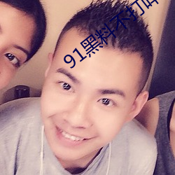 91黑料不打咩