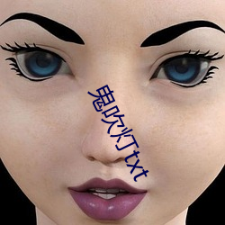 鬼吹灯txt （权标）