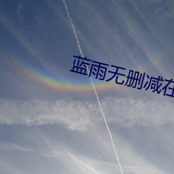 蓝(lán)雨无删减在(zài)线观看高(gāo)清