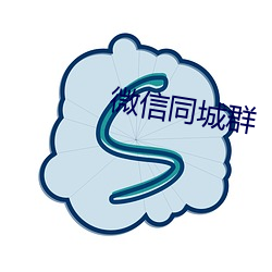 微信同城群