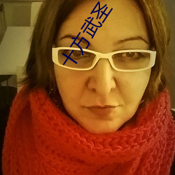 十方武聖