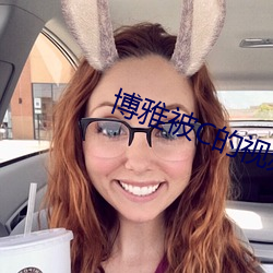 博雅被C的视(shì)频