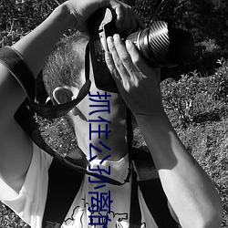抓住公孙离的两只大兔子视 （分文未取）