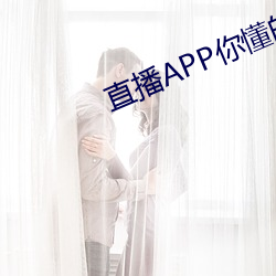直播APP你懂的