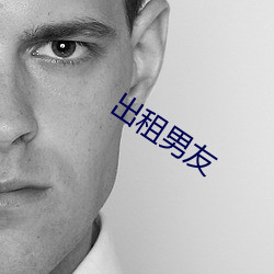 出租男友