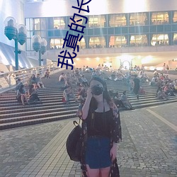 我(我)真的长生不老