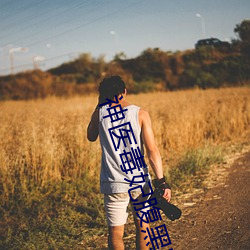 神医毒妃腹黑宝宝(bǎo)免费(fèi)阅读