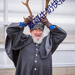草莓牛(牛)奶快(快)播(播)