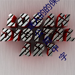 迷人的的保姆6線在完整視頻北京森馥科技有限公司中字