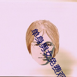 单(單)身男(男)女免费观(觀)看(看)
