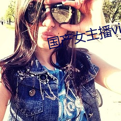 国产女主播vip视频 无可奈何花落去