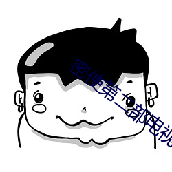密使第(第)二部电视(視)剧