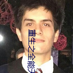 重生之全能天才
