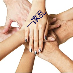 一家乱(luàn)