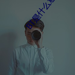 BT是什么意思