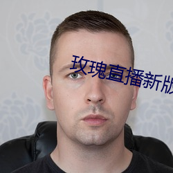 玫瑰直播新版本下载