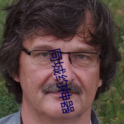 同城(城)约(約)神器